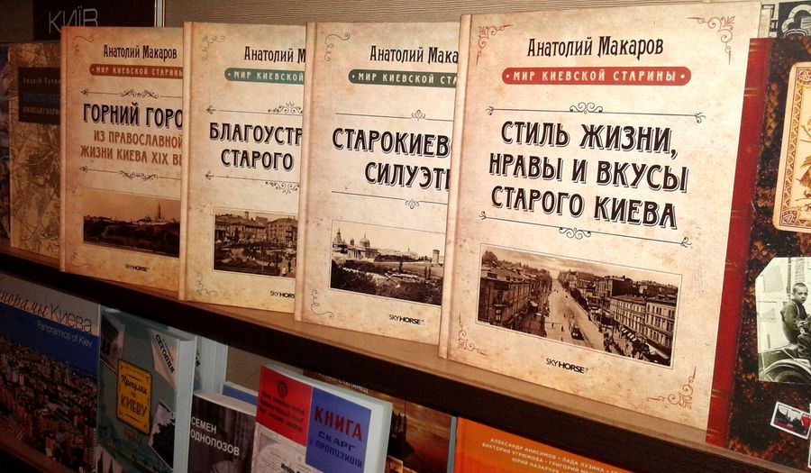 прилавок з книгами з історії Київа прилавок с книгами книги Анатолия Макарова
