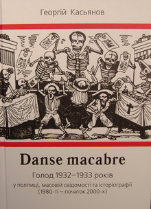 Danse macabre:  1932-1933   ,     (1980-   2000-)
