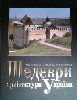 Шедеври архітектури України