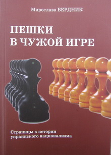 Пешки в чужой игре. Страницы к истории украинского национализма.
