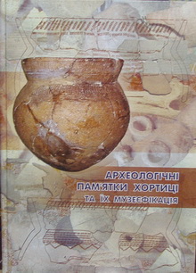 Археологічні пам ятки Хортиці та їх музеєфікація: 36. наук, праць 