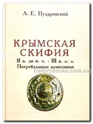Крымская Скифия II в. до н. э. - III в. н. э. Погребальные памятники.