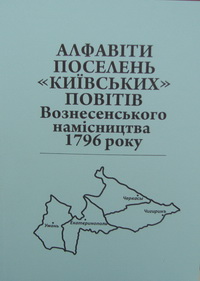 Алфавіти поселень "київських" повітів Вознесенського  намісництва 1796 року