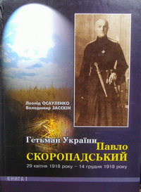 Гетьман України Павло Скоропадський 29 квітня 1918 року -14 грудня 1918 року