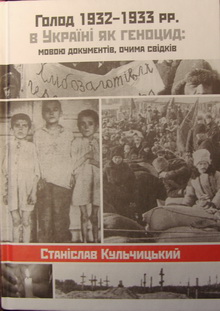 Голод 1932-1933 pp. в Україні як геноцид: мовою документів, очима свідків
