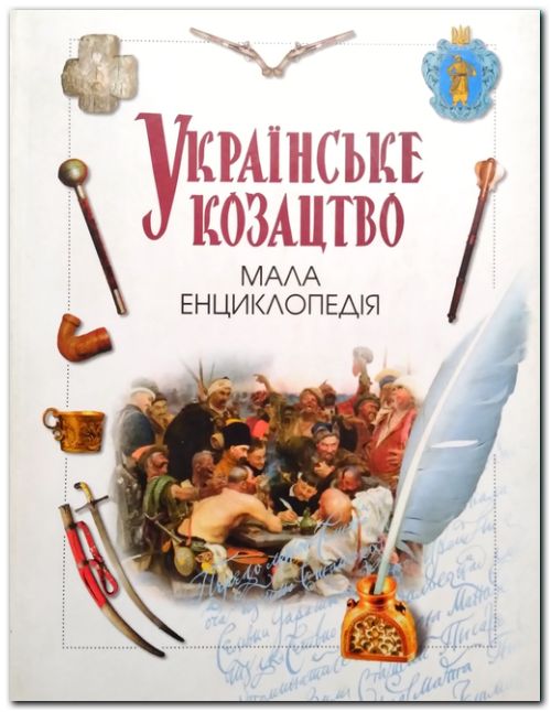 Українське козацтво: Мала енциклопедія 