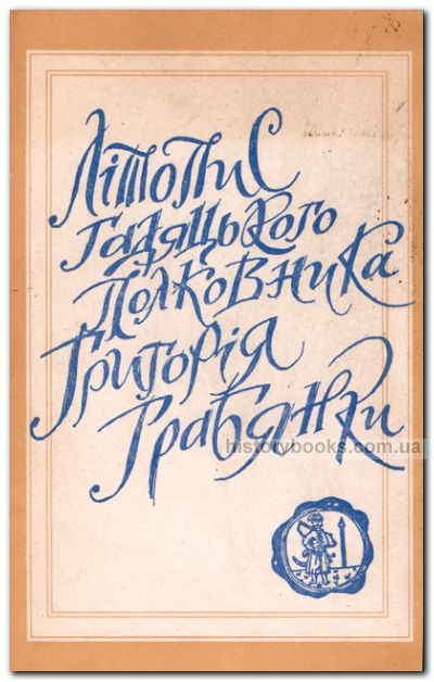 Літопис гадяцького полковника Григорія Грабянки