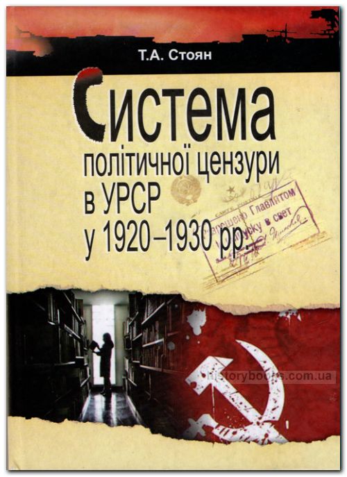 Система політичної цензури в УРСР у 1920-1930 pp.: монографія