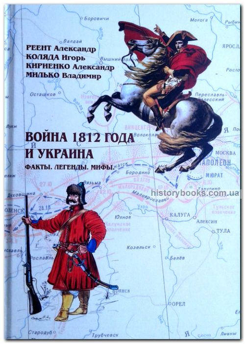 Война 1812 года и Украина. Факты. Легенды. Мифы 