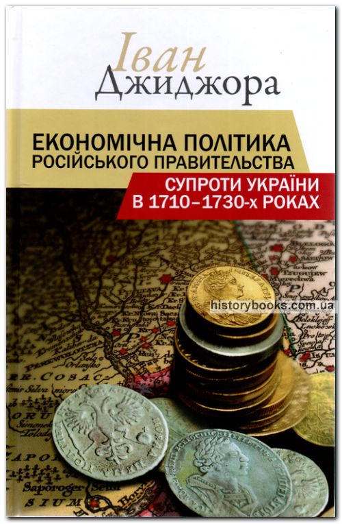 Економічна політика російського правительства супроти України в 1710–1730-х роках