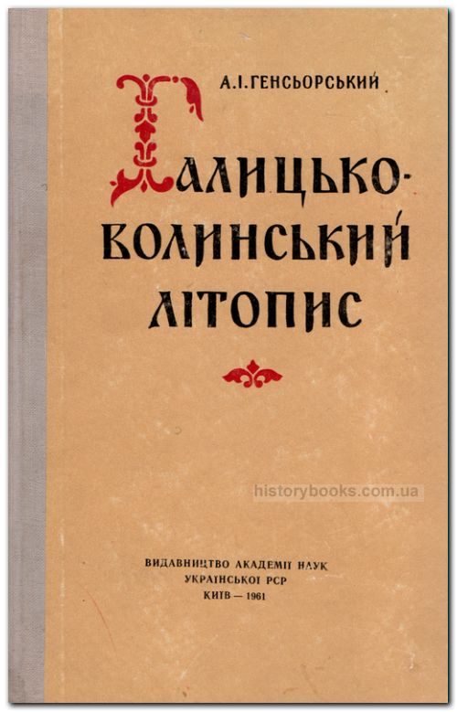 Галицько-Волинський літопис (Лексичні, фразеологічні та стилістичні особливості)