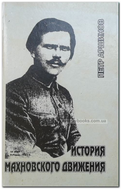 История махновского движения (1918-1921)