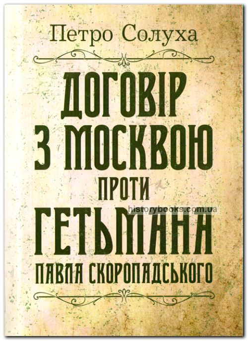 Договір з Москвою проти гетьмана Павла Скоропадського