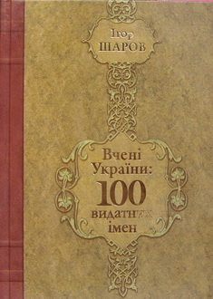 Вчені України: 100 видатних імен