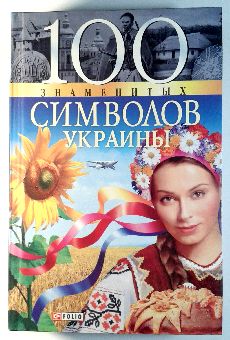 100 Знаменитых символов Украины