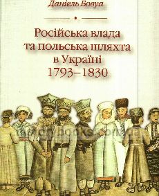 Російська влада і польська шляхта в Україні. 1793-1830рр
