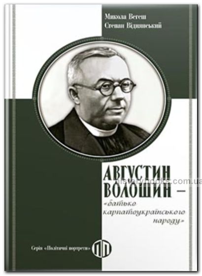 Августин Волошин - "батько карпатоукраїнського народу"