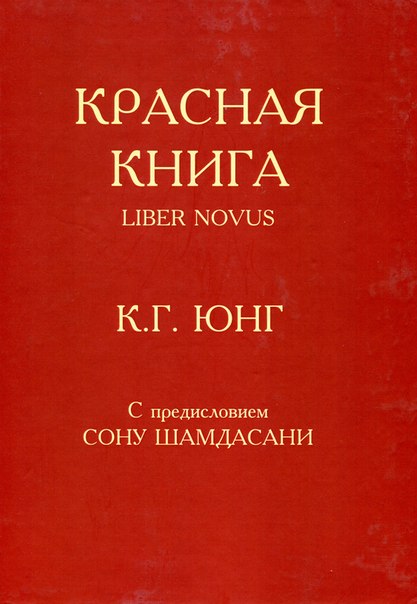 Красная книга (Liber Novus)