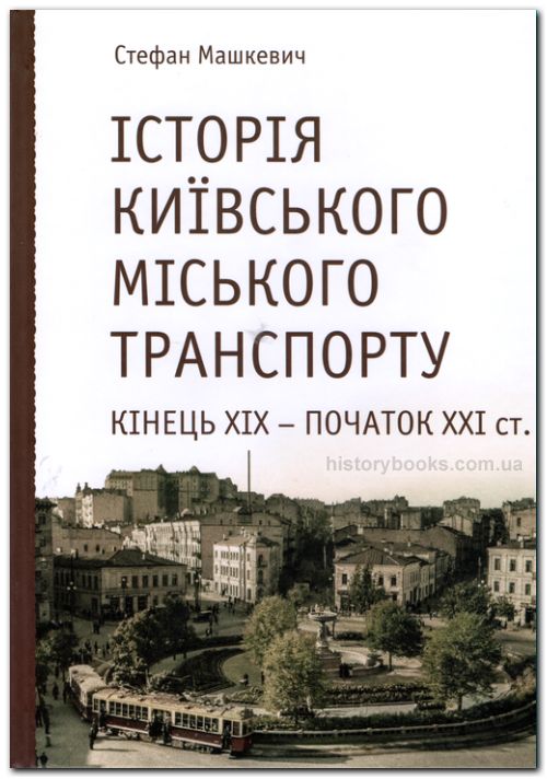 Історія київського міського транспорту (кінець XIX - початок XXI ст.)