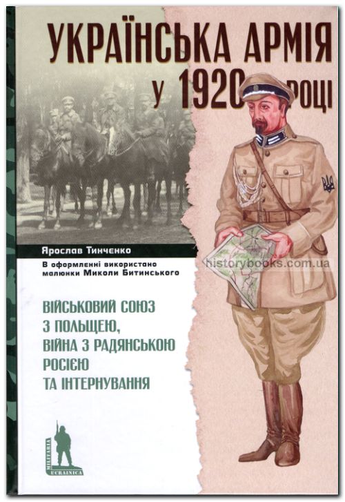 Українська армія у 1920 році: Військовий союз з Польщею, війна з Радянською Росією та інтернування