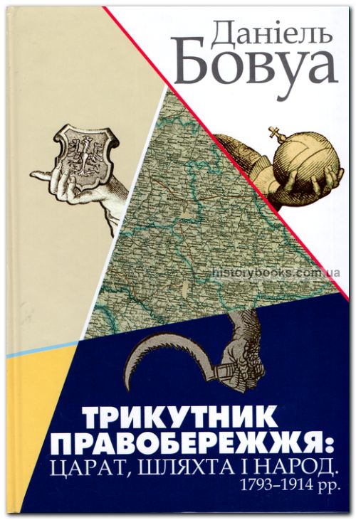 Трикутник Правобережжя: царат, шляхта і народ. 1793-1914 рр.