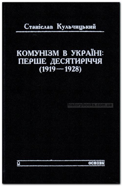 Комунізм в Україні- перше десятиріччя (1919-1928)