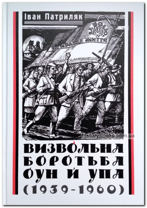 Визвольна боротьба ОУН й УПА (1939-1960 рр.): Монографія
