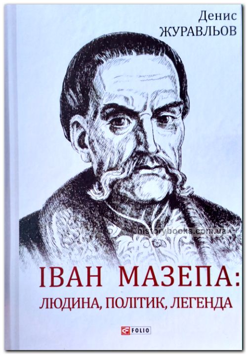 Іван Мазепа — людина, політик, легенда