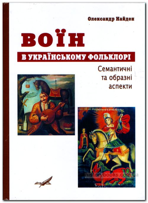 Воїн в українському фольклорі: Семантичні та образні аспекти