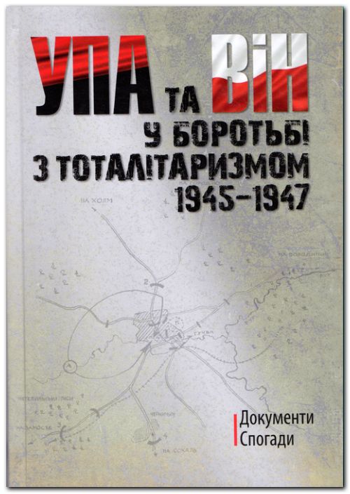 УПА та ВІН у боротьбі з тоталітаризмом. 1945-1947. Документи, спогади