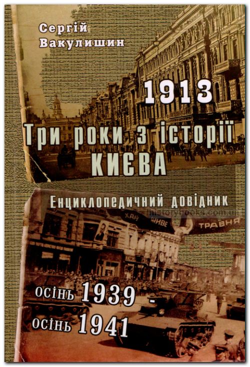 Три роки з історії Києва. 1913; 1939 - 41: Енциклопедичний довідник