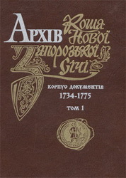 Архів Коша Нової Запорозької Січі: корпус документів 1734–1775. Том 1.