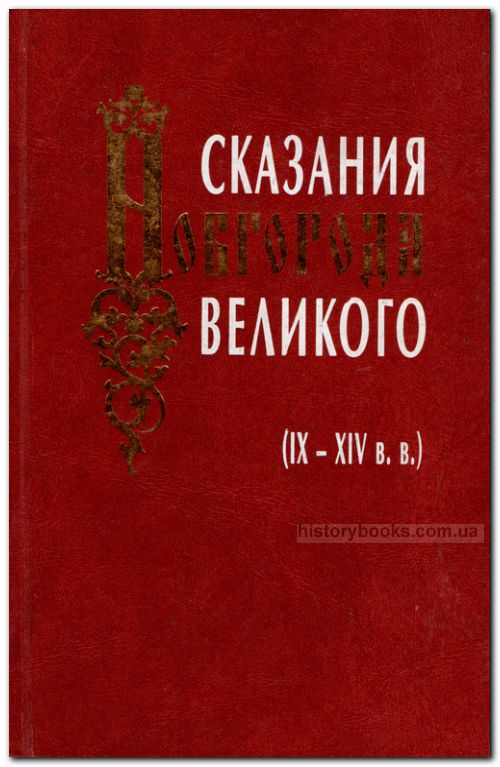 Сказания Новгорода Великого (IX—XIV вв)