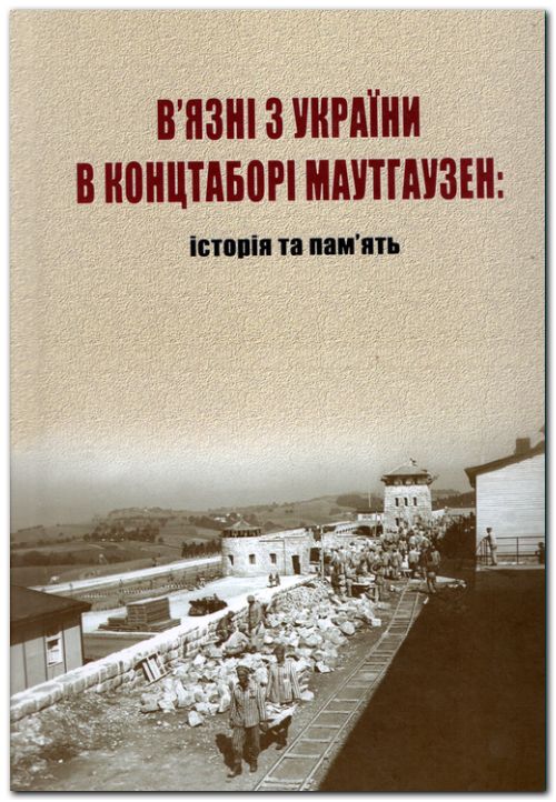 В’язні з України в концтаборі Маутгаузен : історія та пам’ять