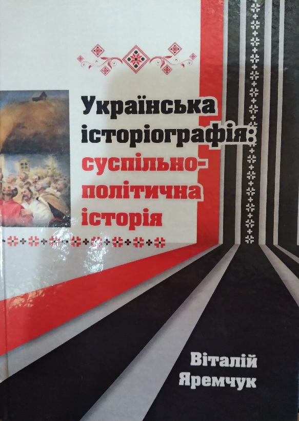 Українська історіографія: суспільно-політична історія: посібник