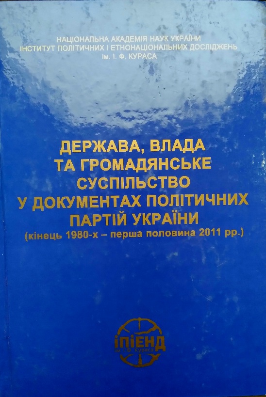Держава, влада та громадянське суспільство у документах політичних партій України (кінець 1980-х - перша половина 2011 рр.)