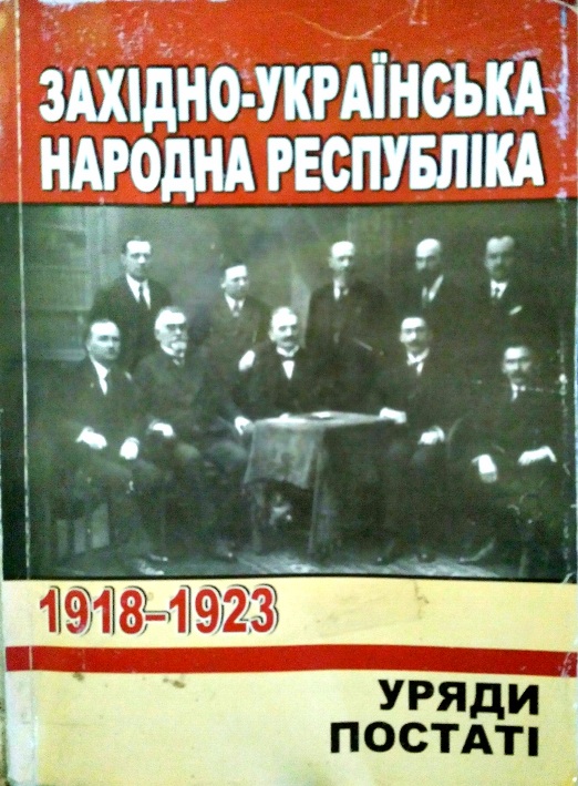 ЗАХІДНО-УКРАЇНСЬКА НАРОДНА РЕСПУБЛІКА. 1918—1923. Уряди. Постаті