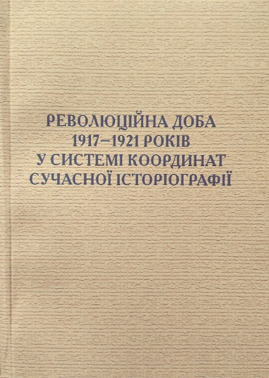 Революційна доба 1917-1921 років у системі координат сучасної історіографії
