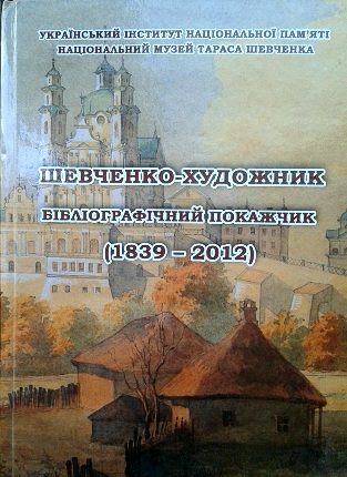 Шевченко-художник. Бібліографічний покажчик (1839 - 2012): У 2 т. Том 1