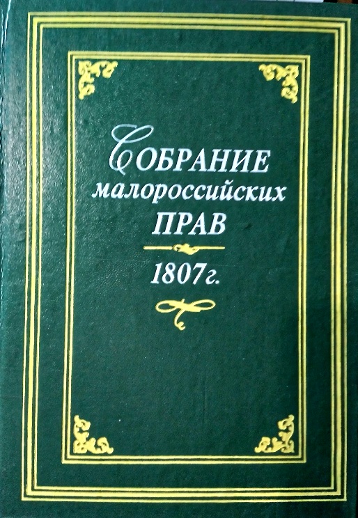 Собрание малороссийских прав 1807 г.