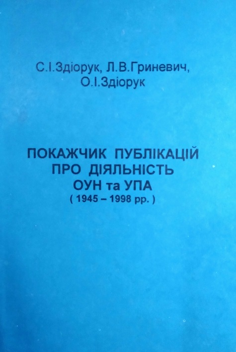 ПОКАЖЧИК ПУБЛІКАЦІЙ ПРО ДІЯЛЬНІСТЬ ОУН та УПА (1945-1998 рр.)