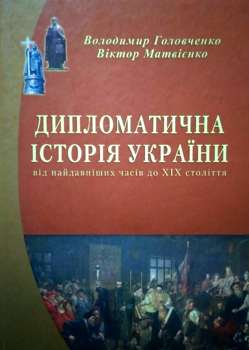 Дипломатична історія України (від найдавніших часів до XIX століття)