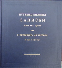 Путешественныя записки Василья Зуева от С. Петербурга до Херсона в 1781 и 1782 году