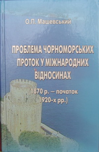 Проблема Чорноморських проток  у міжнародних відносинах (1870 р. - початок 1920-х pp.). 