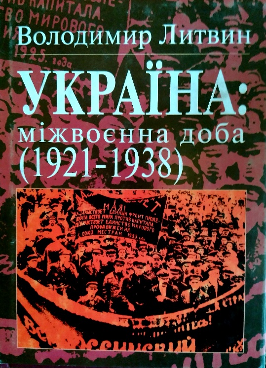 Украіна: міжвоєнна доба (1921-1938 рр.)