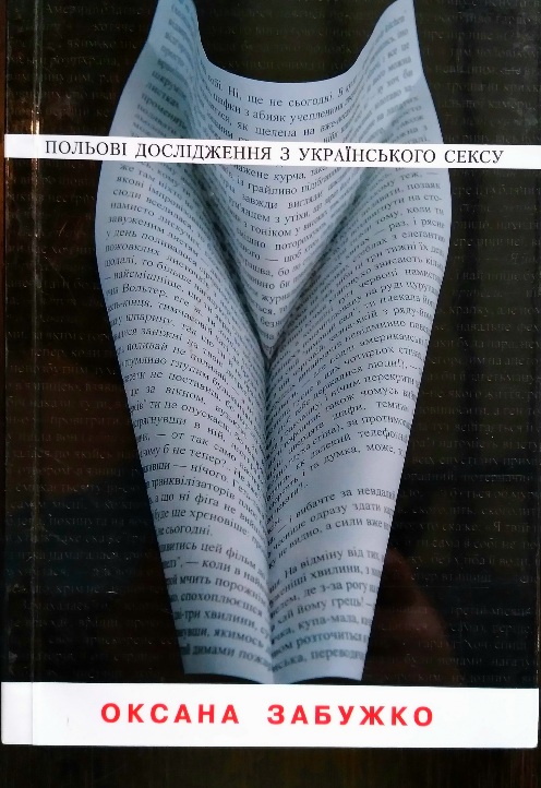 Польові дослідження з українського сексу: Роман