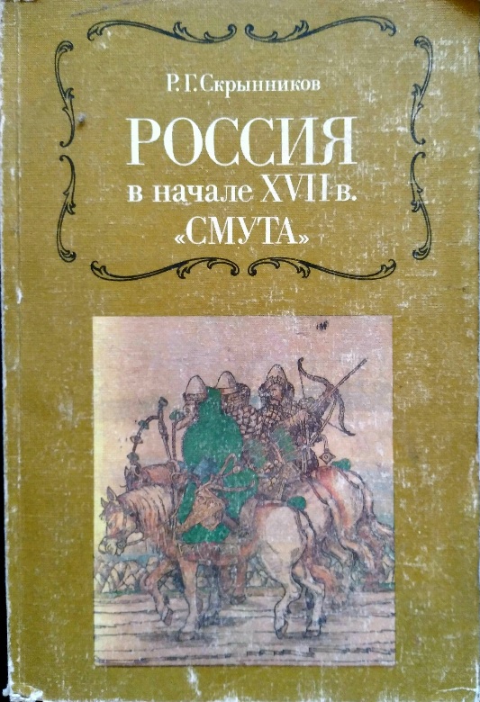 Россия в начале XVII в. «Смута»