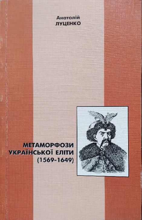 Метаморфози української еліти (1569-1649