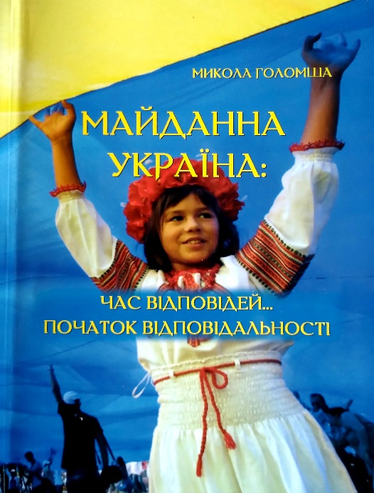 Майданна Україна: Час відповідей... Початок відповідальності