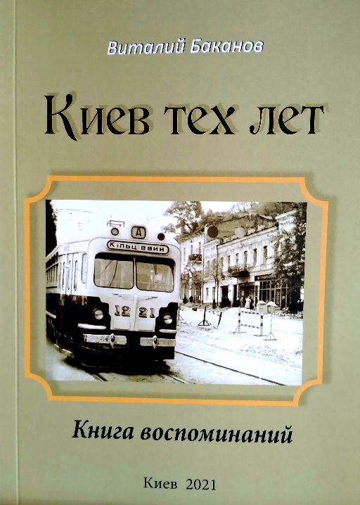 Киев тех лет. Книга воспоминаний